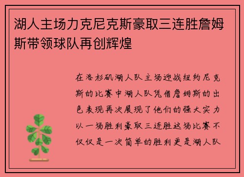湖人主场力克尼克斯豪取三连胜詹姆斯带领球队再创辉煌