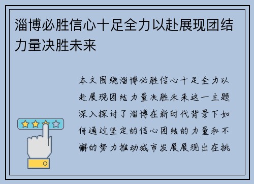 淄博必胜信心十足全力以赴展现团结力量决胜未来
