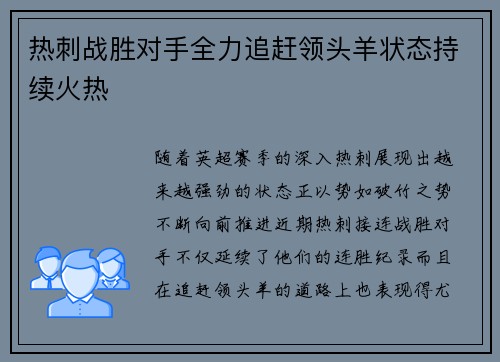 热刺战胜对手全力追赶领头羊状态持续火热