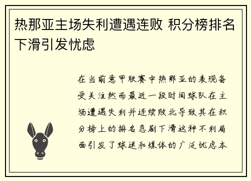 热那亚主场失利遭遇连败 积分榜排名下滑引发忧虑