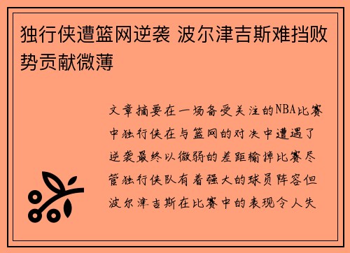 独行侠遭篮网逆袭 波尔津吉斯难挡败势贡献微薄