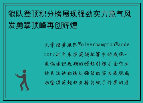 狼队登顶积分榜展现强劲实力意气风发勇攀顶峰再创辉煌