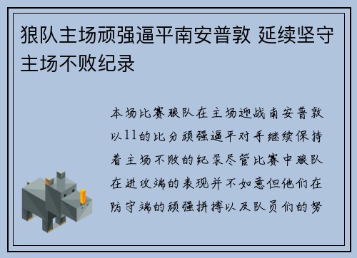 狼队主场顽强逼平南安普敦 延续坚守主场不败纪录