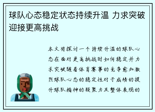 球队心态稳定状态持续升温 力求突破迎接更高挑战