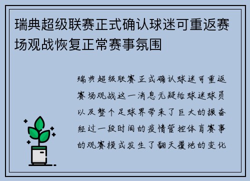 瑞典超级联赛正式确认球迷可重返赛场观战恢复正常赛事氛围