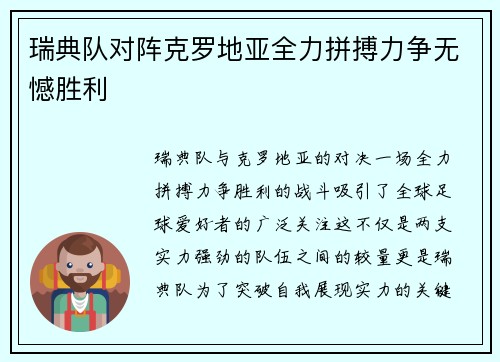 瑞典队对阵克罗地亚全力拼搏力争无憾胜利