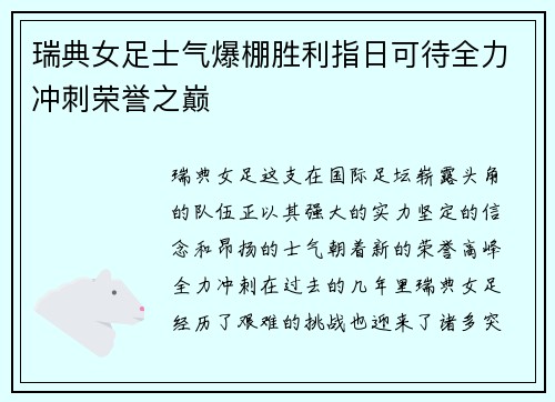 瑞典女足士气爆棚胜利指日可待全力冲刺荣誉之巅