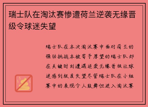 瑞士队在淘汰赛惨遭荷兰逆袭无缘晋级令球迷失望