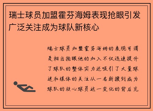 瑞士球员加盟霍芬海姆表现抢眼引发广泛关注成为球队新核心