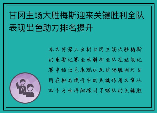 甘冈主场大胜梅斯迎来关键胜利全队表现出色助力排名提升