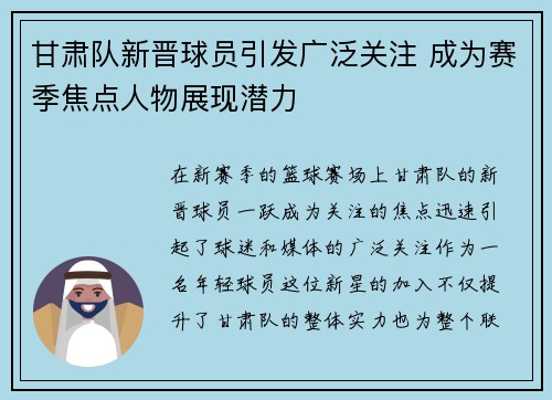 甘肃队新晋球员引发广泛关注 成为赛季焦点人物展现潜力