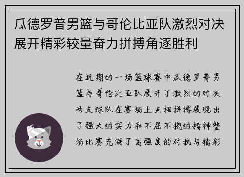 瓜德罗普男篮与哥伦比亚队激烈对决展开精彩较量奋力拼搏角逐胜利