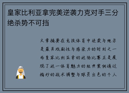 皇家比利亚拿完美逆袭力克对手三分绝杀势不可挡