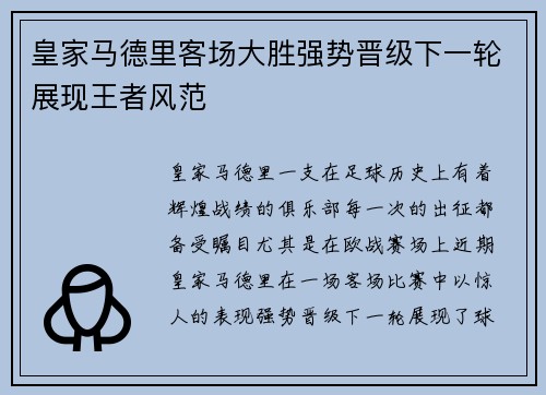 皇家马德里客场大胜强势晋级下一轮展现王者风范