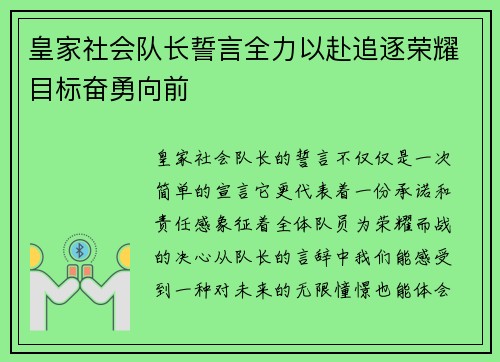 皇家社会队长誓言全力以赴追逐荣耀目标奋勇向前