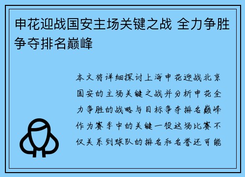 申花迎战国安主场关键之战 全力争胜争夺排名巅峰