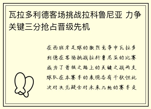 瓦拉多利德客场挑战拉科鲁尼亚 力争关键三分抢占晋级先机