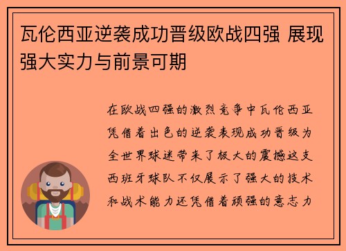 瓦伦西亚逆袭成功晋级欧战四强 展现强大实力与前景可期