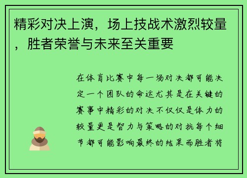 精彩对决上演，场上技战术激烈较量，胜者荣誉与未来至关重要