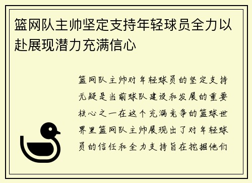 篮网队主帅坚定支持年轻球员全力以赴展现潜力充满信心
