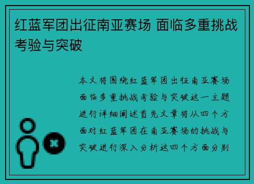 红蓝军团出征南亚赛场 面临多重挑战考验与突破