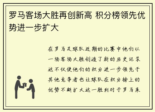 罗马客场大胜再创新高 积分榜领先优势进一步扩大