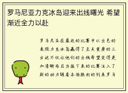 罗马尼亚力克冰岛迎来出线曙光 希望渐近全力以赴