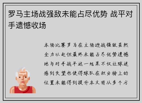 罗马主场战强敌未能占尽优势 战平对手遗憾收场