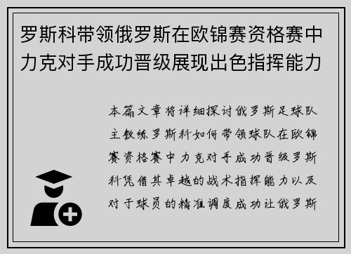 罗斯科带领俄罗斯在欧锦赛资格赛中力克对手成功晋级展现出色指挥能力