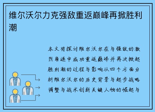 维尔沃尔力克强敌重返巅峰再掀胜利潮 