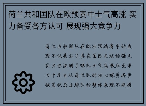 荷兰共和国队在欧预赛中士气高涨 实力备受各方认可 展现强大竞争力