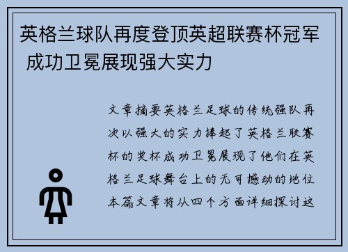 英格兰球队再度登顶英超联赛杯冠军 成功卫冕展现强大实力