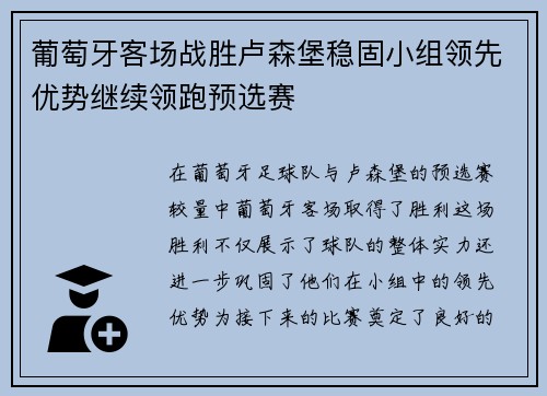 葡萄牙客场战胜卢森堡稳固小组领先优势继续领跑预选赛