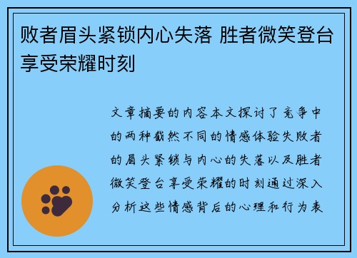 败者眉头紧锁内心失落 胜者微笑登台享受荣耀时刻