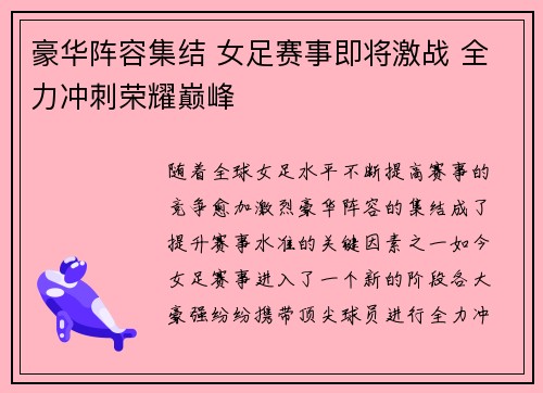 豪华阵容集结 女足赛事即将激战 全力冲刺荣耀巅峰