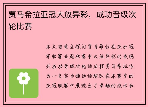 贾马希拉亚冠大放异彩，成功晋级次轮比赛