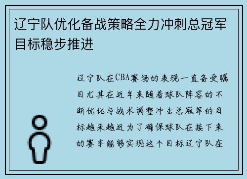 辽宁队优化备战策略全力冲刺总冠军目标稳步推进