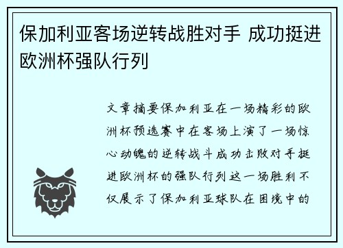 保加利亚客场逆转战胜对手 成功挺进欧洲杯强队行列
