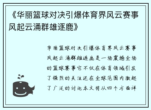 《华丽篮球对决引爆体育界风云赛事风起云涌群雄逐鹿》
