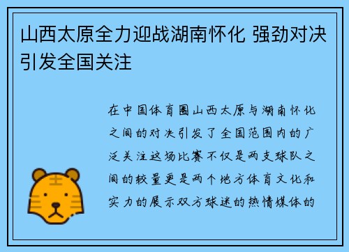 山西太原全力迎战湖南怀化 强劲对决引发全国关注