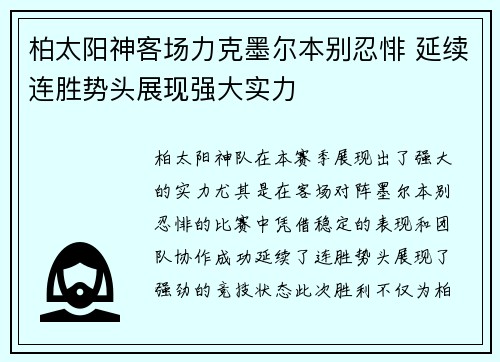 柏太阳神客场力克墨尔本别忍悱 延续连胜势头展现强大实力