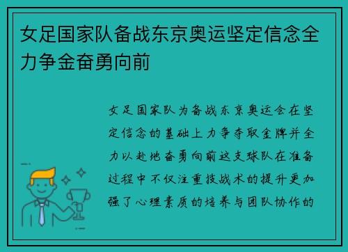 女足国家队备战东京奥运坚定信念全力争金奋勇向前