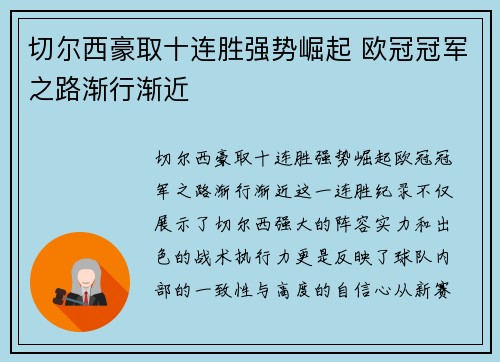 切尔西豪取十连胜强势崛起 欧冠冠军之路渐行渐近