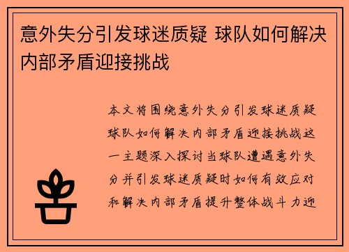 意外失分引发球迷质疑 球队如何解决内部矛盾迎接挑战