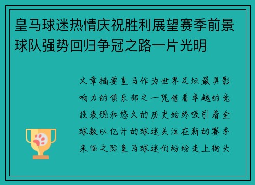 皇马球迷热情庆祝胜利展望赛季前景球队强势回归争冠之路一片光明