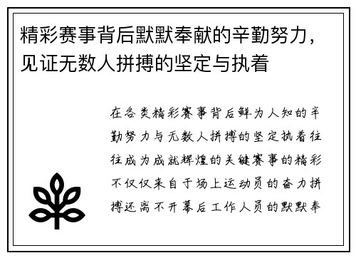 精彩赛事背后默默奉献的辛勤努力，见证无数人拼搏的坚定与执着