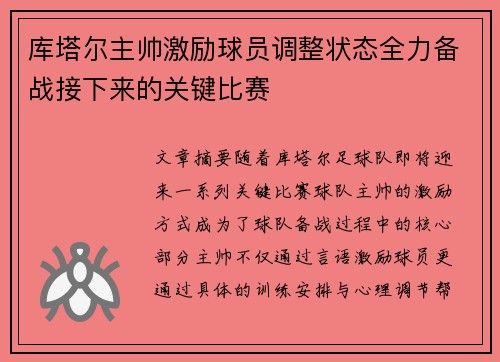 库塔尔主帅激励球员调整状态全力备战接下来的关键比赛