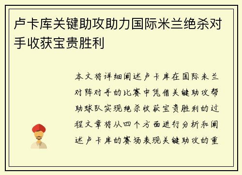 卢卡库关键助攻助力国际米兰绝杀对手收获宝贵胜利
