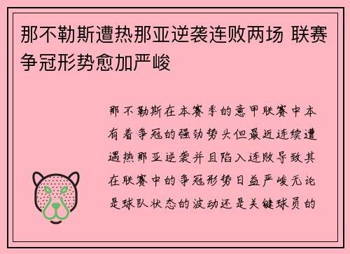 那不勒斯遭热那亚逆袭连败两场 联赛争冠形势愈加严峻