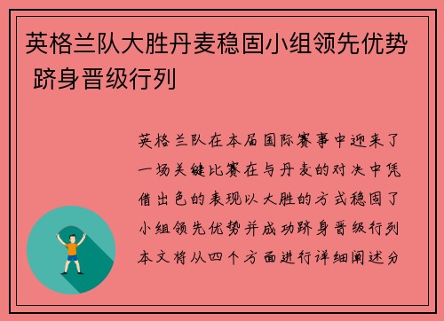 英格兰队大胜丹麦稳固小组领先优势 跻身晋级行列